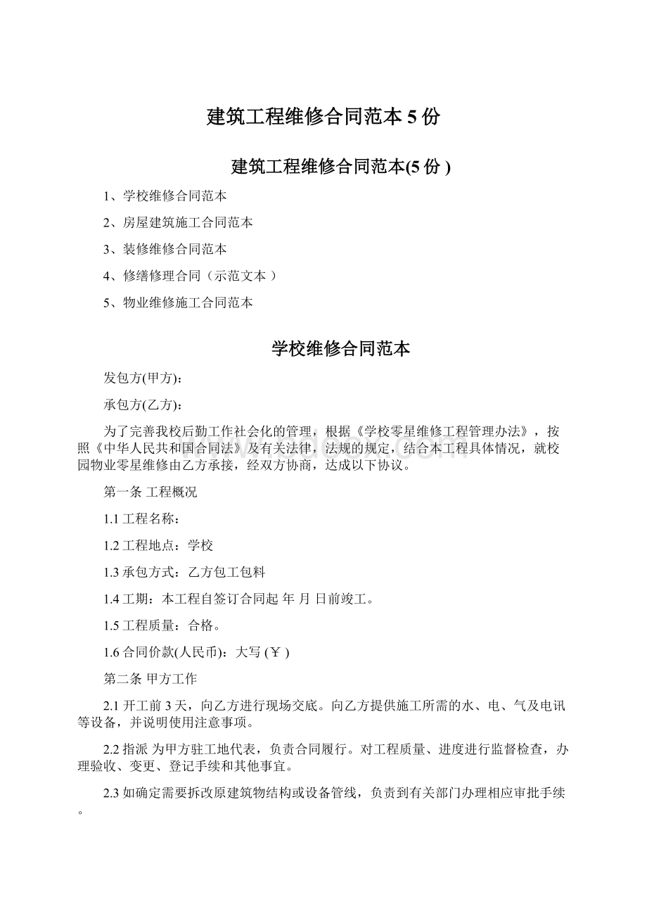 建筑工程维修合同范本5份Word格式文档下载.docx