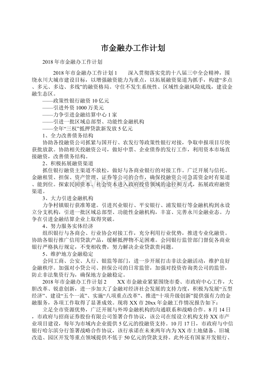 市金融办工作计划Word文件下载.docx