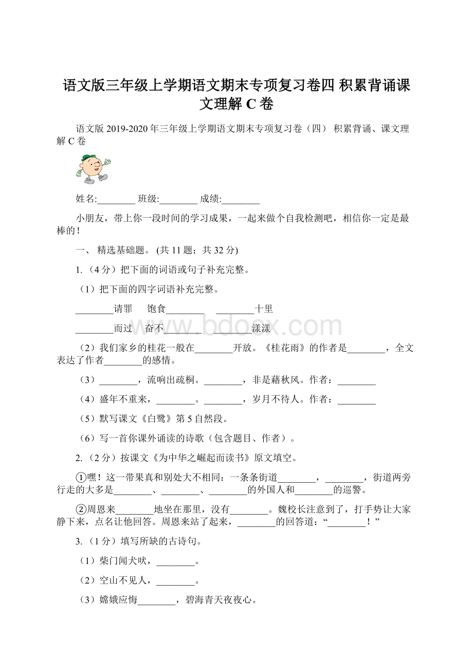 语文版三年级上学期语文期末专项复习卷四 积累背诵课文理解C卷Word文件下载.docx