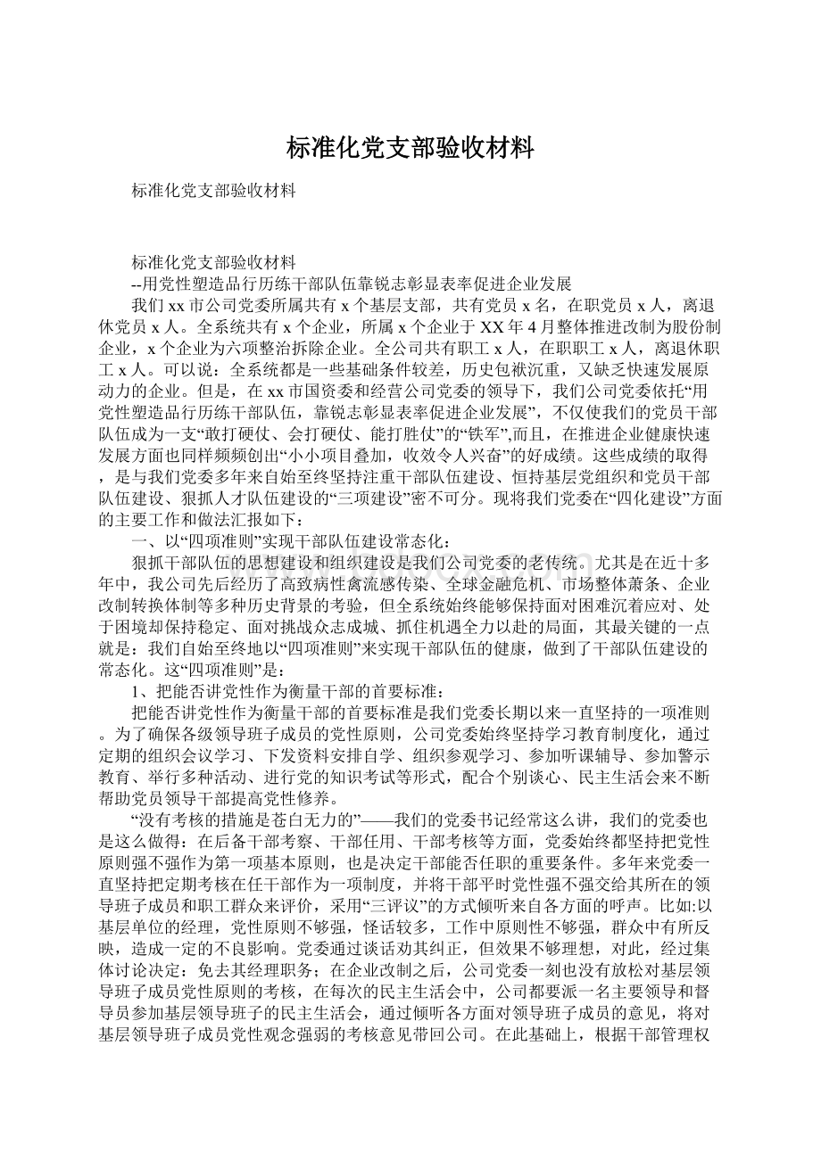 标准化党支部验收材料Word文档格式.docx