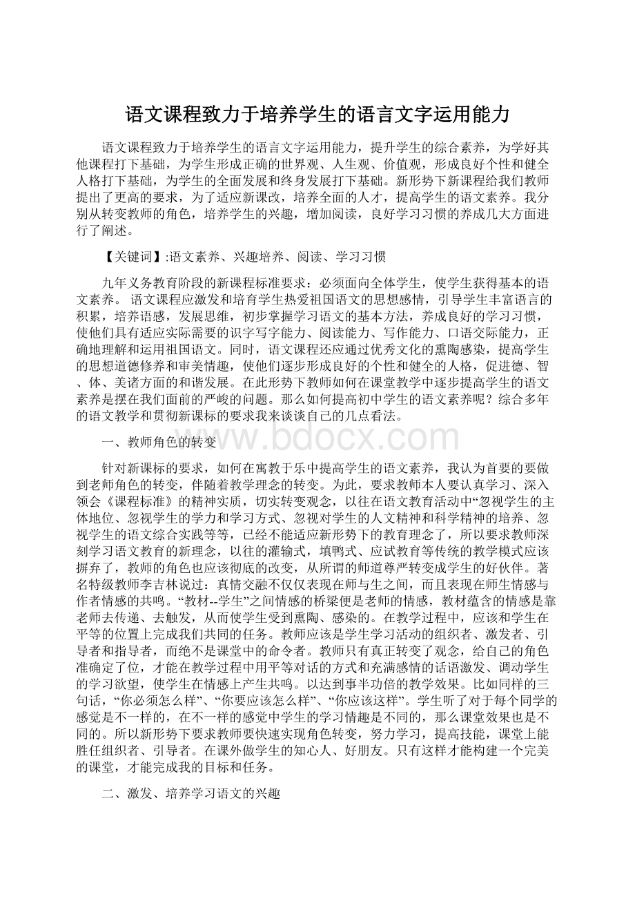 语文课程致力于培养学生的语言文字运用能力Word文件下载.docx