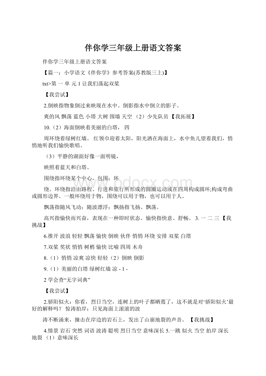 伴你学三年级上册语文答案.docx