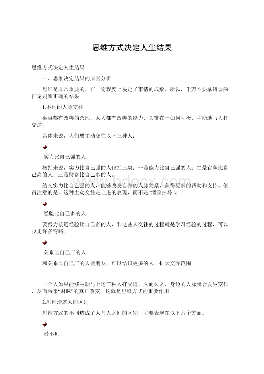 思维方式决定人生结果.docx