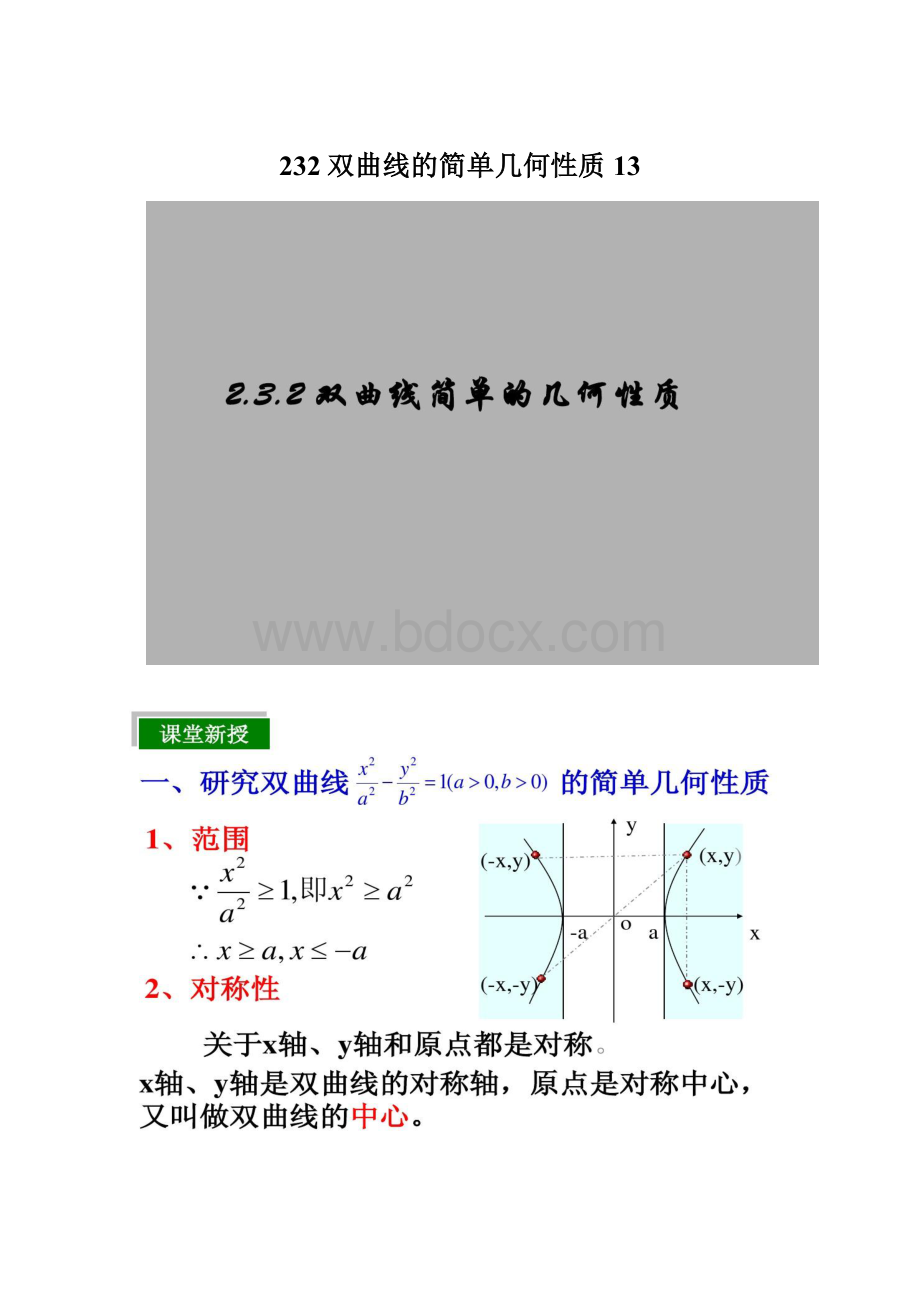 232双曲线的简单几何性质13.docx