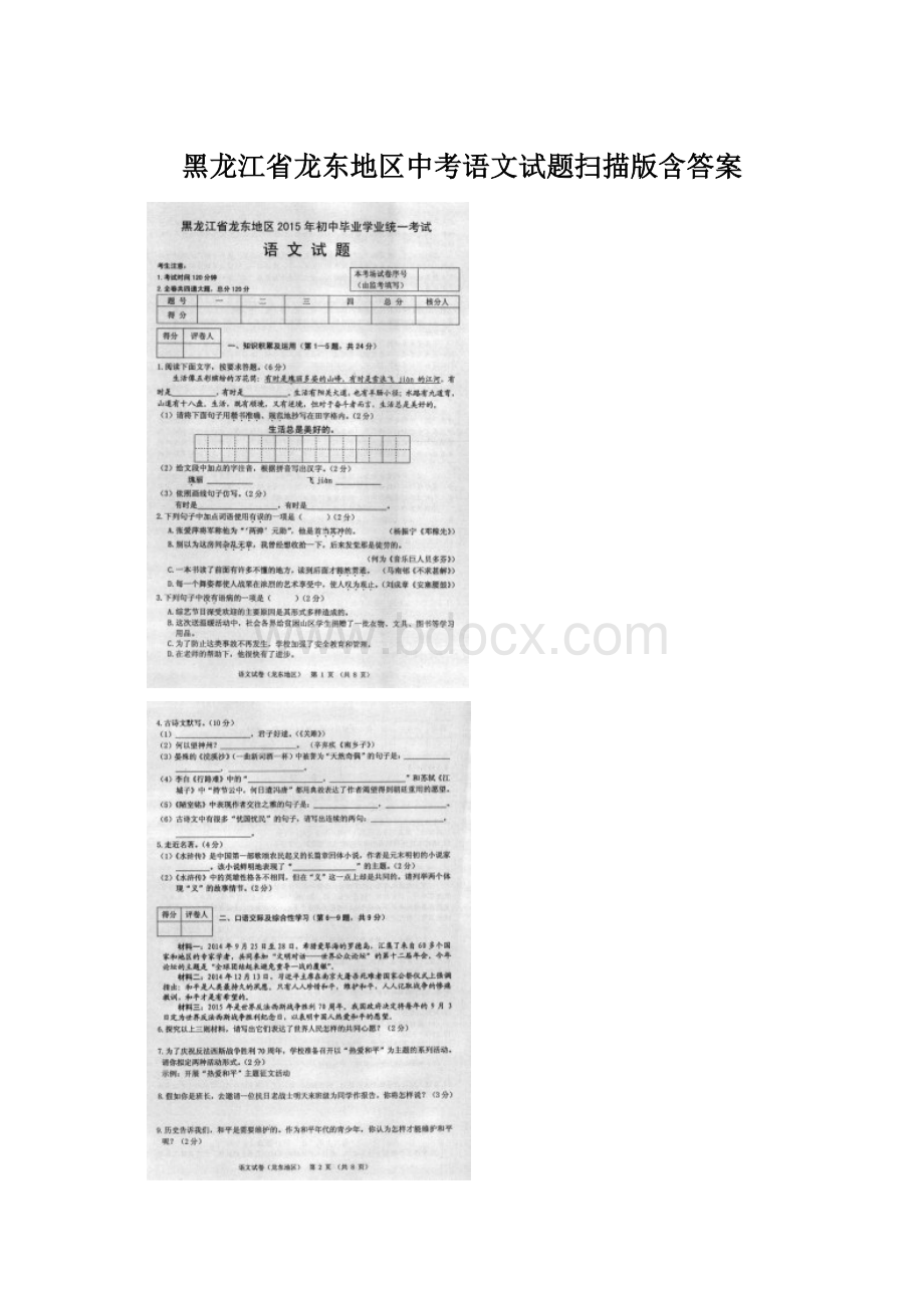 黑龙江省龙东地区中考语文试题扫描版含答案.docx