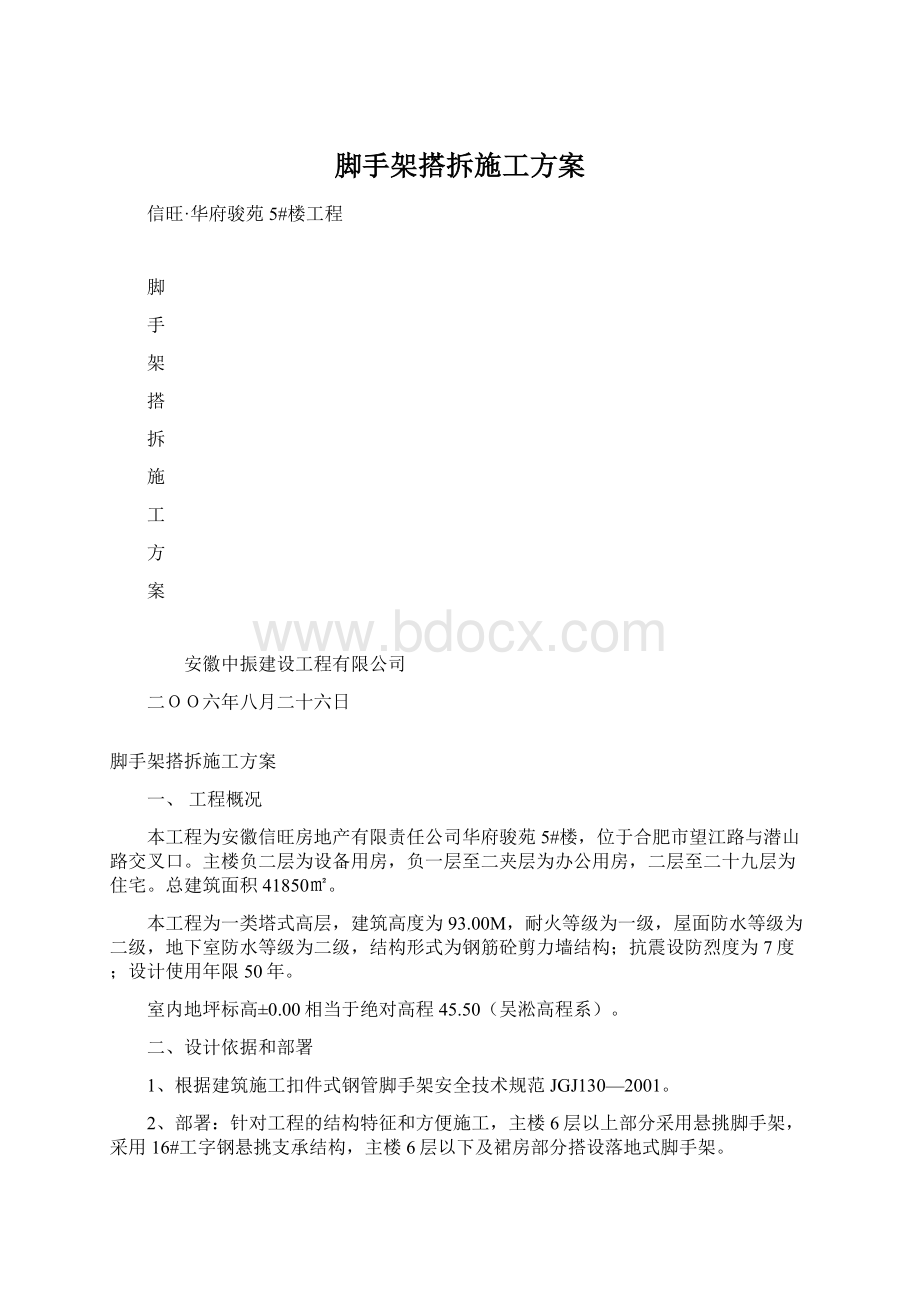 脚手架搭拆施工方案.docx