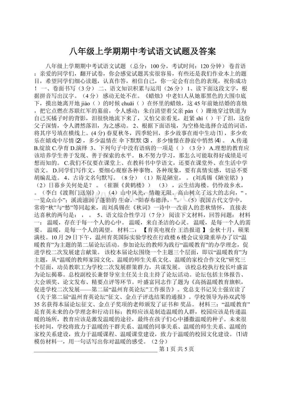 八年级上学期期中考试语文试题及答案Word文件下载.docx_第1页