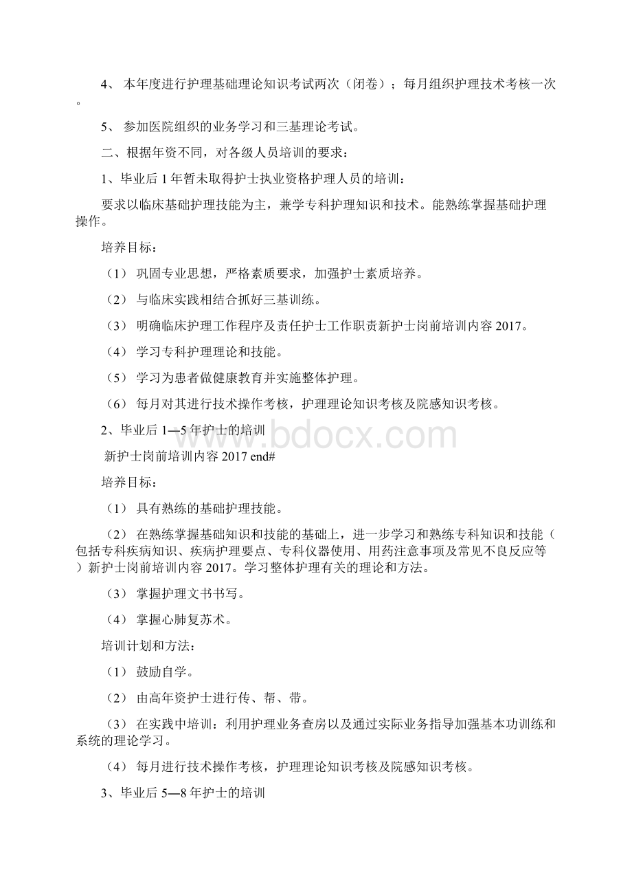 新护士岗前培训内容Word文档格式.docx_第3页