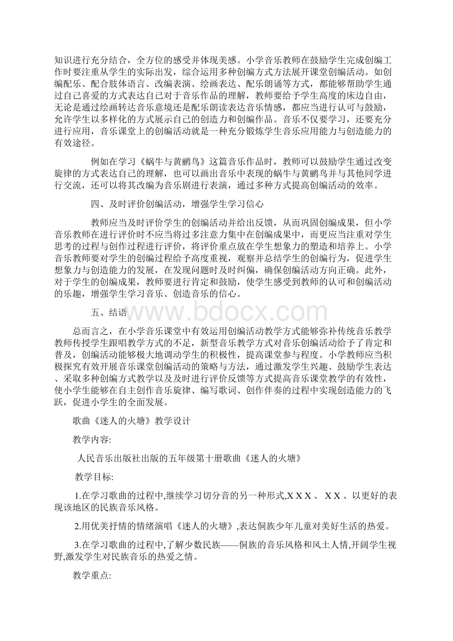 论文如何在小学音乐课中开展有效创编活动Word格式文档下载.docx_第2页