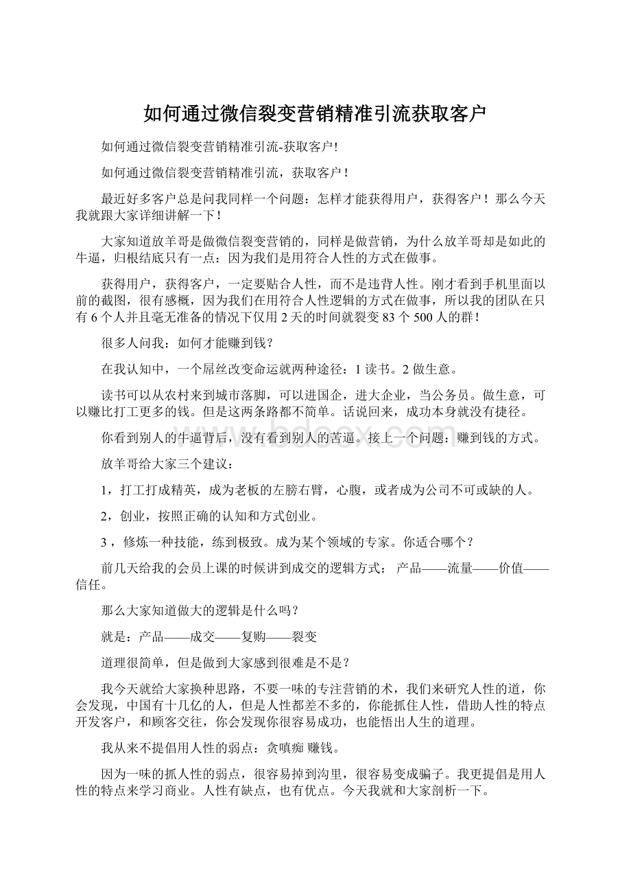 如何通过微信裂变营销精准引流获取客户.docx