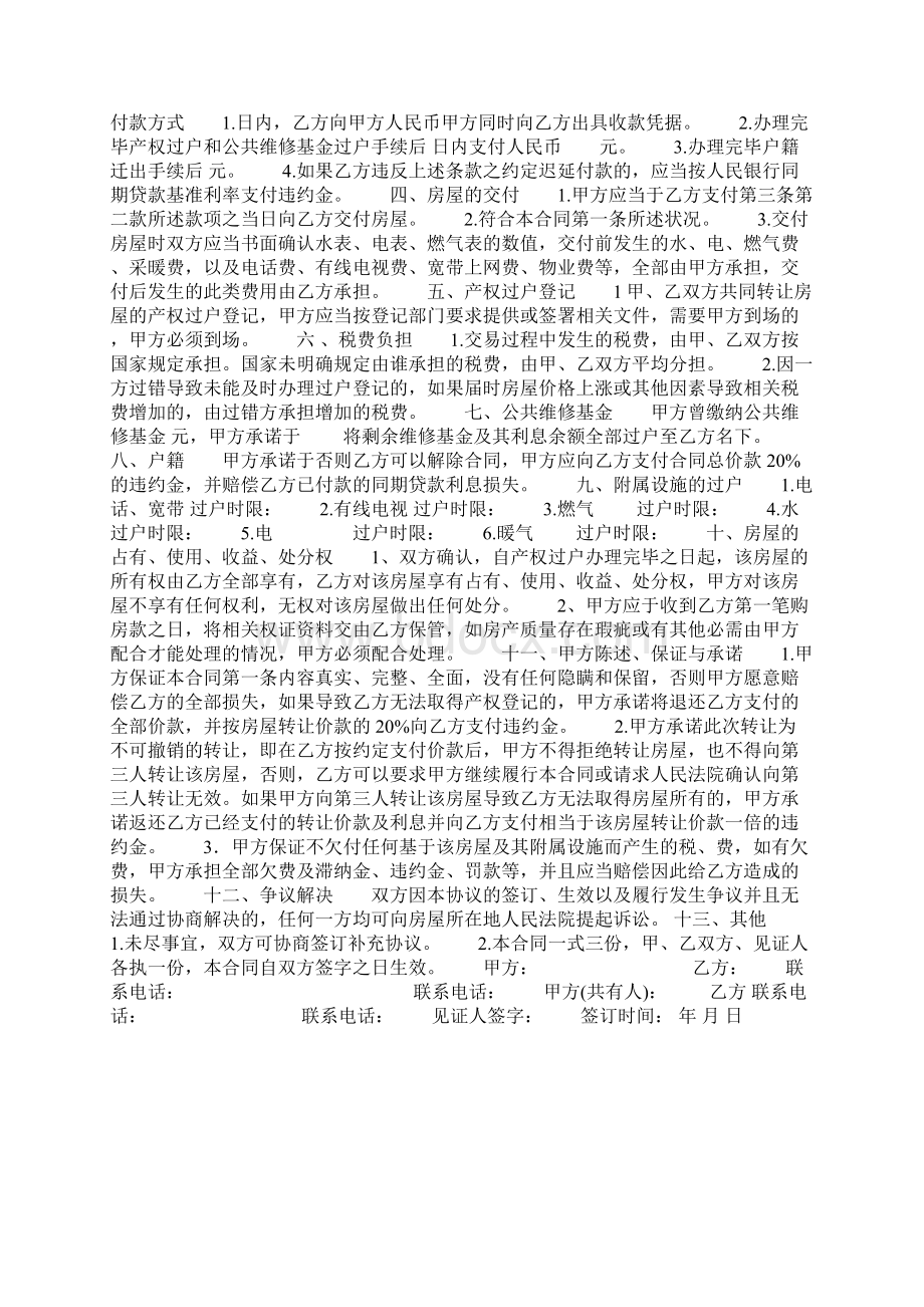 二手房屋买卖协议书个人房屋买卖协议书Word格式.docx_第2页