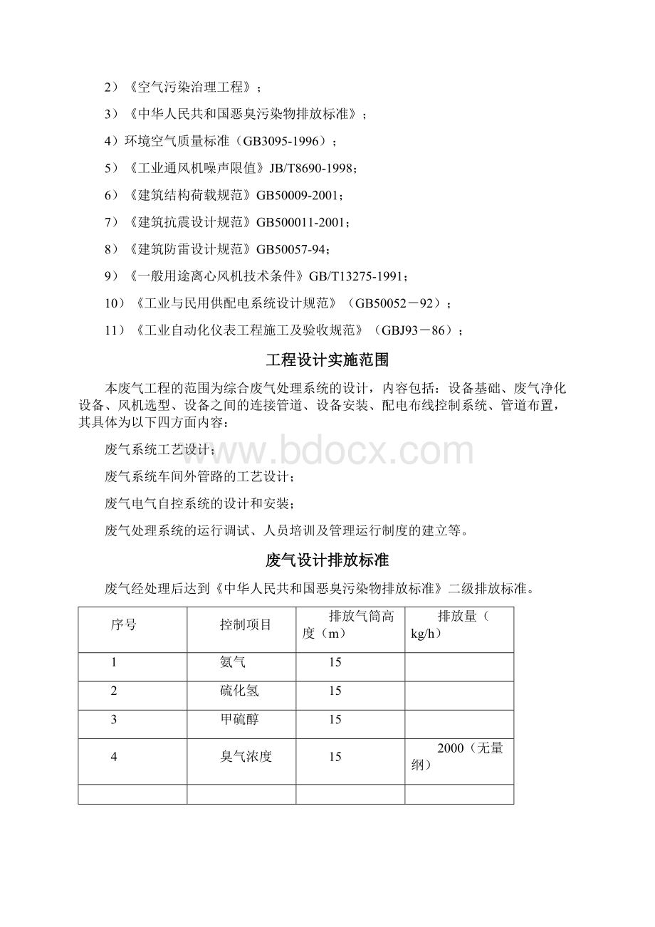 市政污水处理厂废气处理方案Word下载.docx_第3页