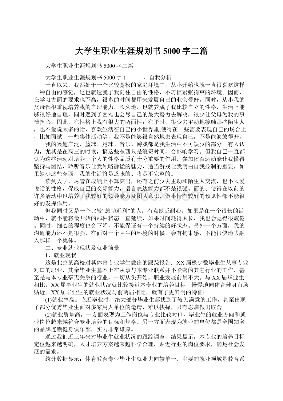 大学生职业生涯规划书5000字二篇.docx