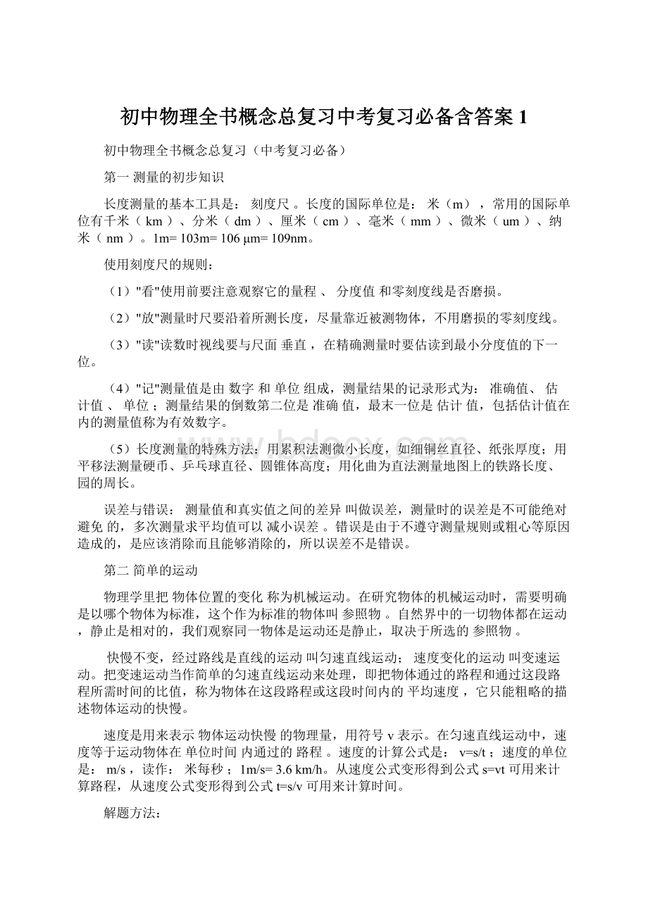 初中物理全书概念总复习中考复习必备含答案1Word文档格式.docx_第1页