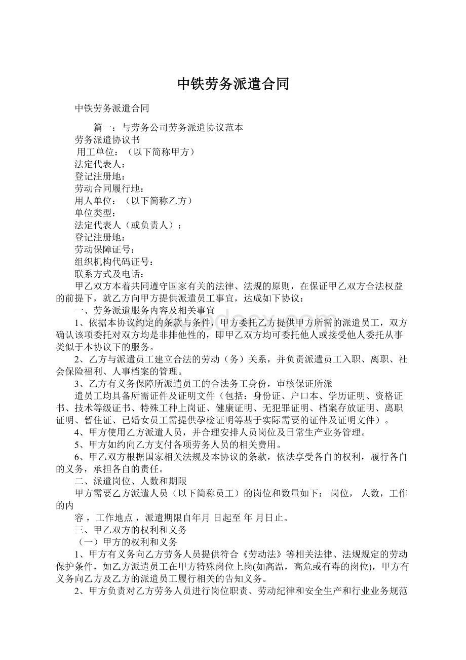 中铁劳务派遣合同Word格式.docx