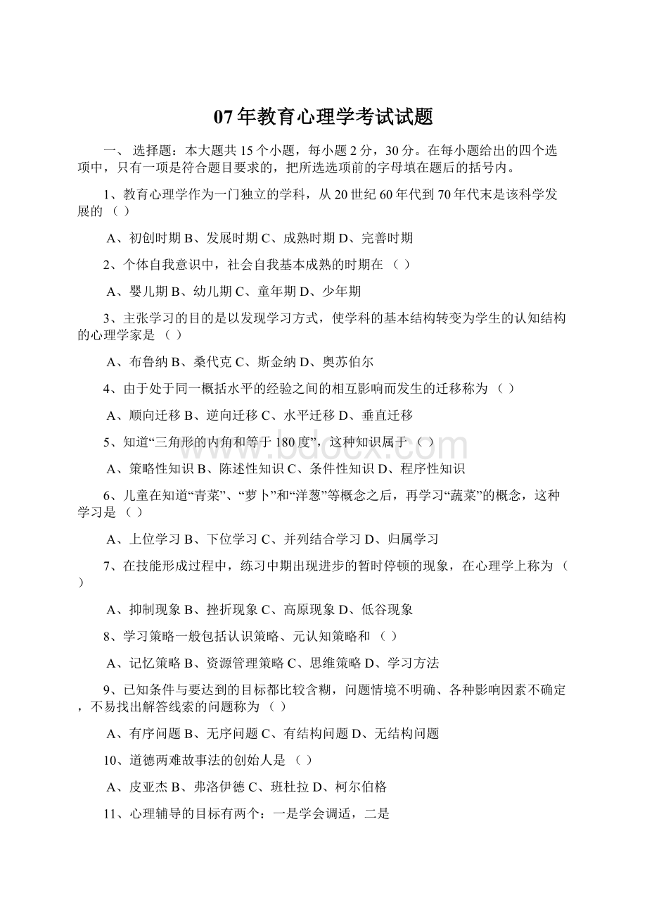 07年教育心理学考试试题Word文件下载.docx