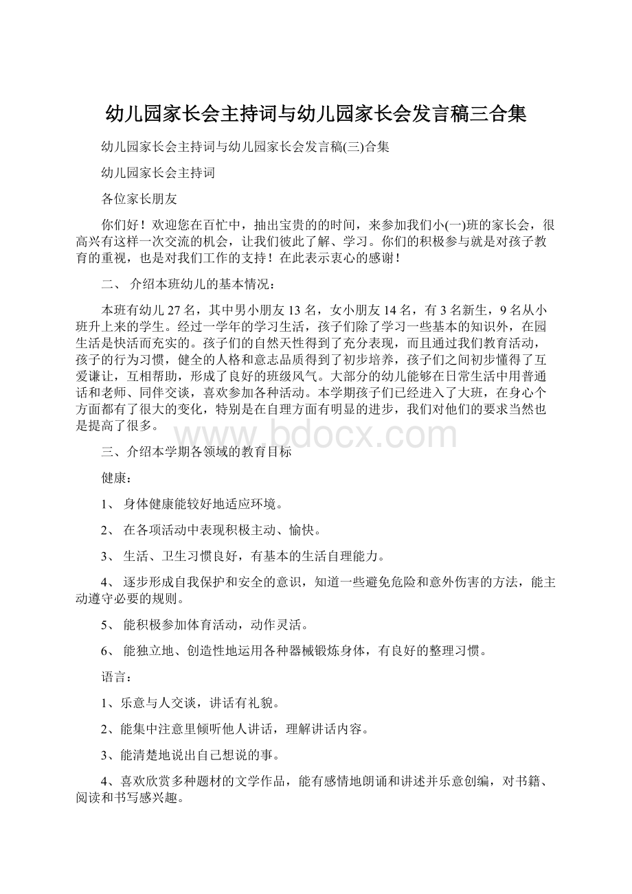 幼儿园家长会主持词与幼儿园家长会发言稿三合集.docx