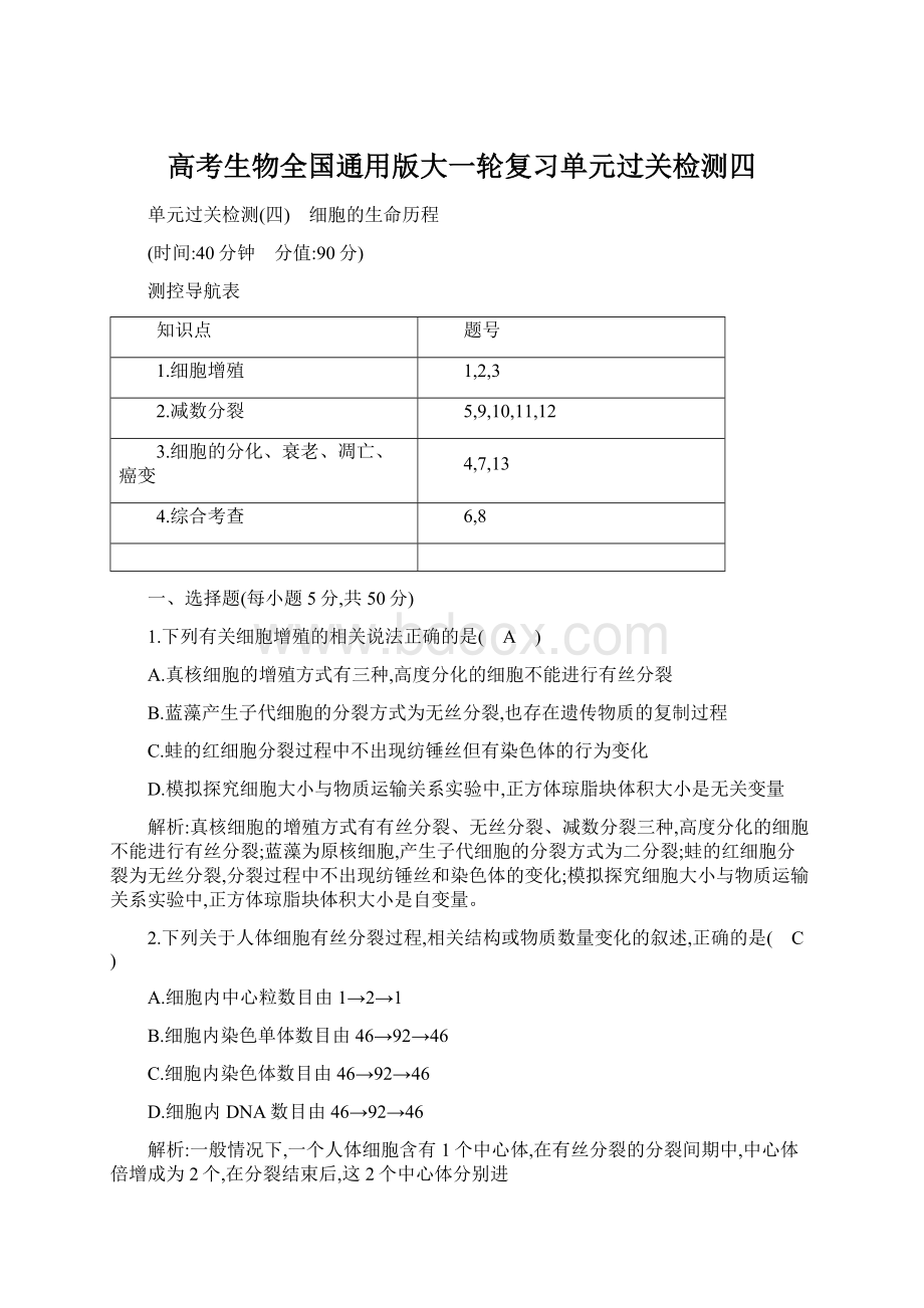 高考生物全国通用版大一轮复习单元过关检测四文档格式.docx_第1页