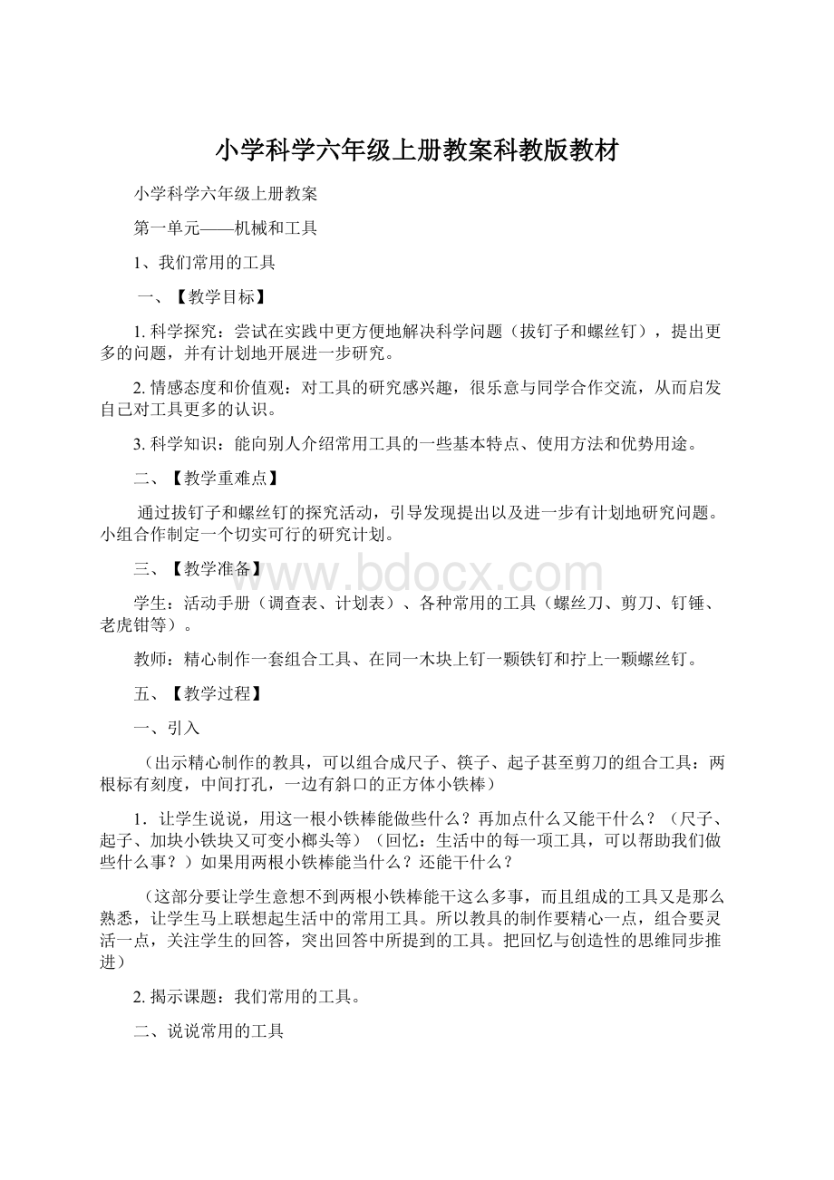 小学科学六年级上册教案科教版教材.docx_第1页