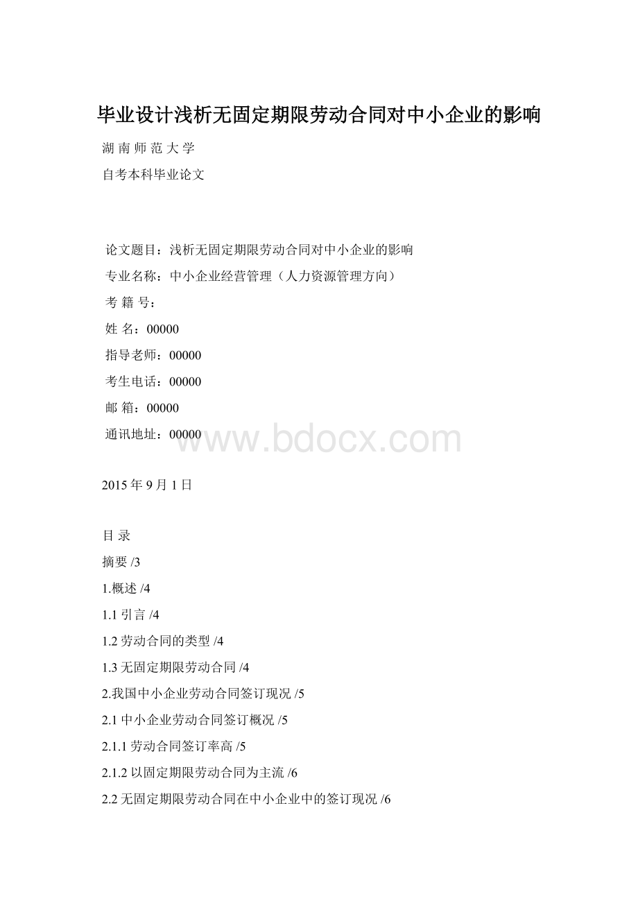 毕业设计浅析无固定期限劳动合同对中小企业的影响.docx_第1页