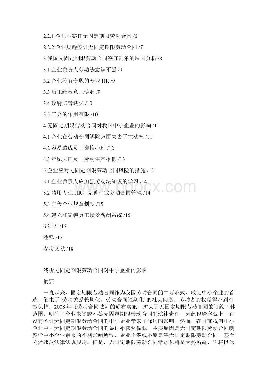 毕业设计浅析无固定期限劳动合同对中小企业的影响.docx_第2页