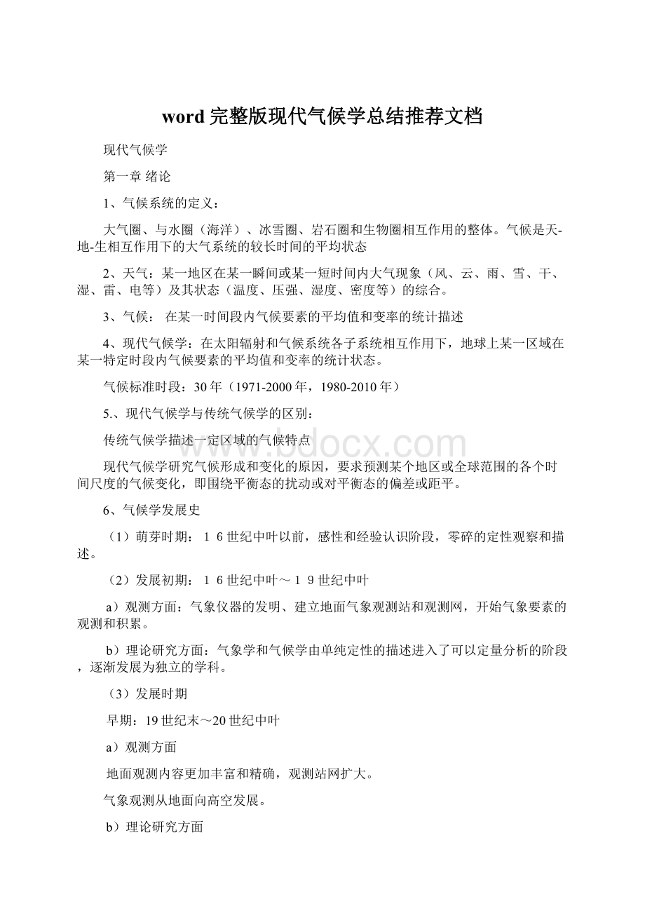 word完整版现代气候学总结推荐文档.docx