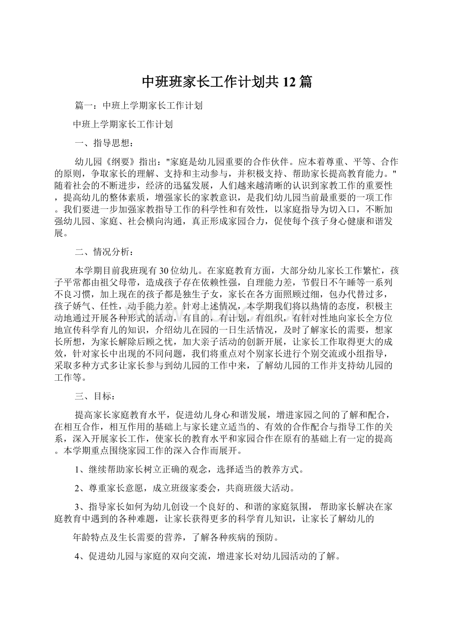 中班班家长工作计划共12篇.docx