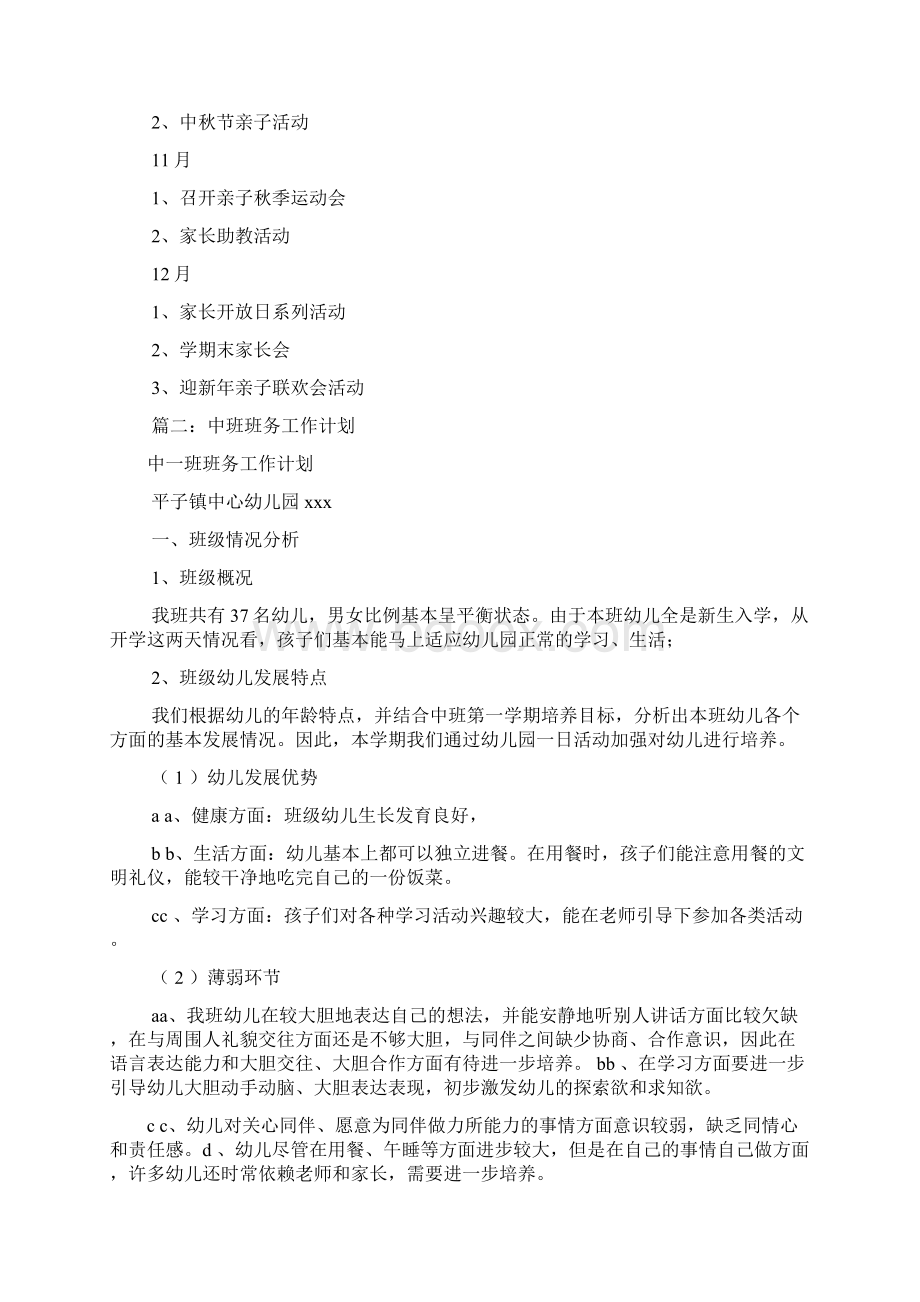 中班班家长工作计划共12篇Word下载.docx_第3页