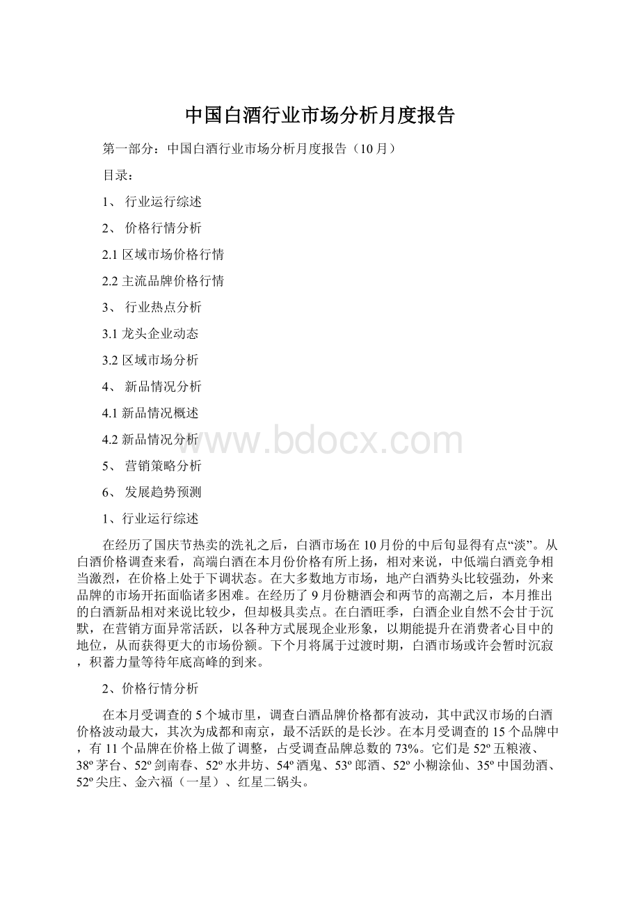 中国白酒行业市场分析月度报告Word下载.docx