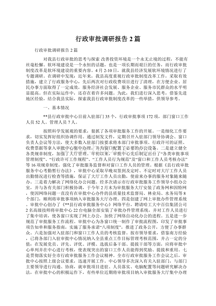 行政审批调研报告2篇Word文件下载.docx_第1页