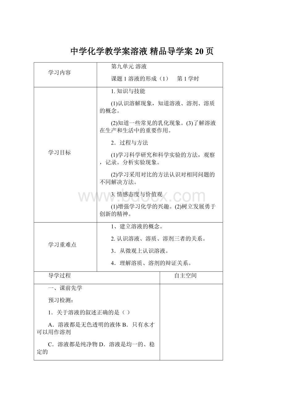 中学化学教学案溶液 精品导学案20页.docx