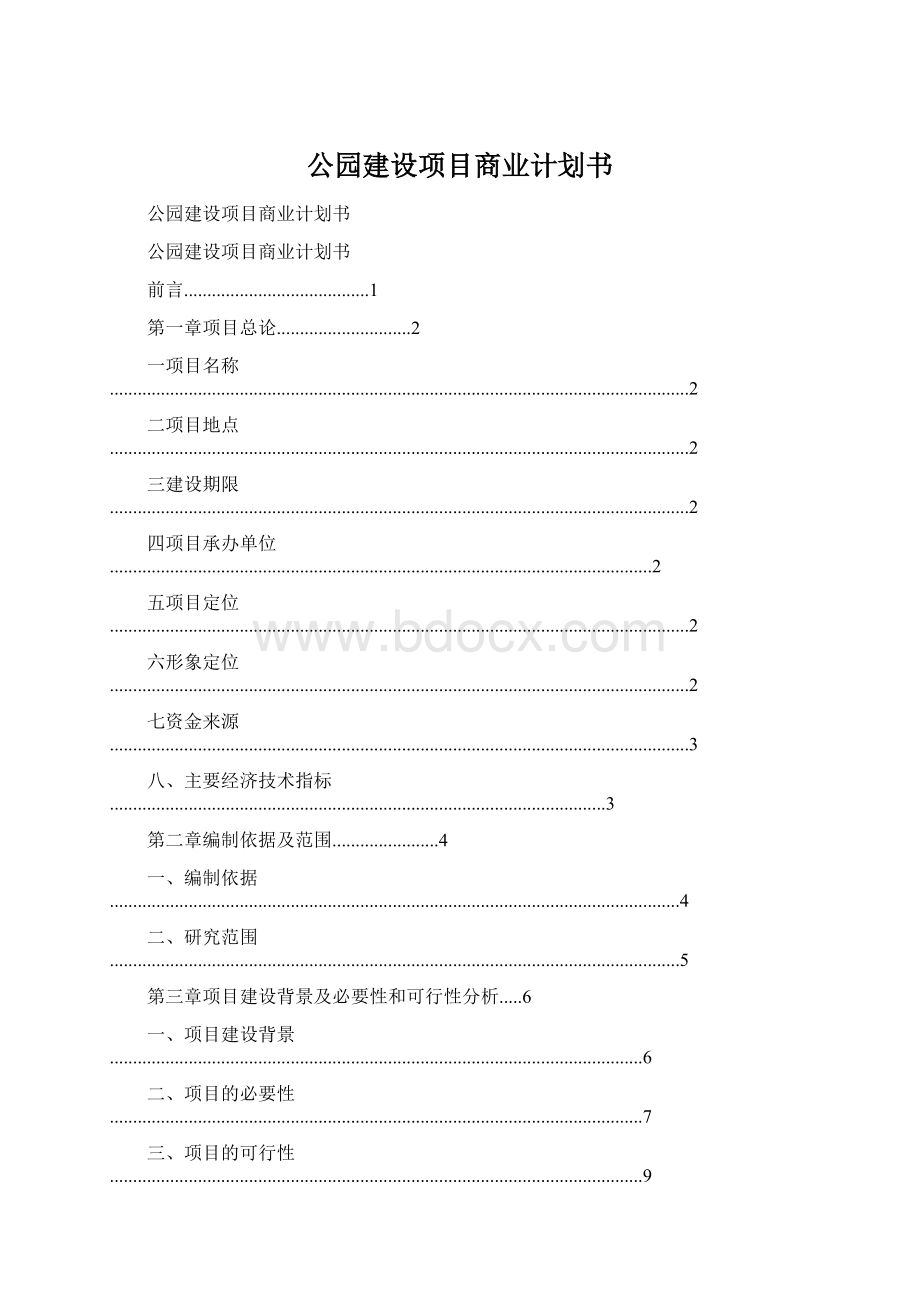 公园建设项目商业计划书文档格式.docx_第1页