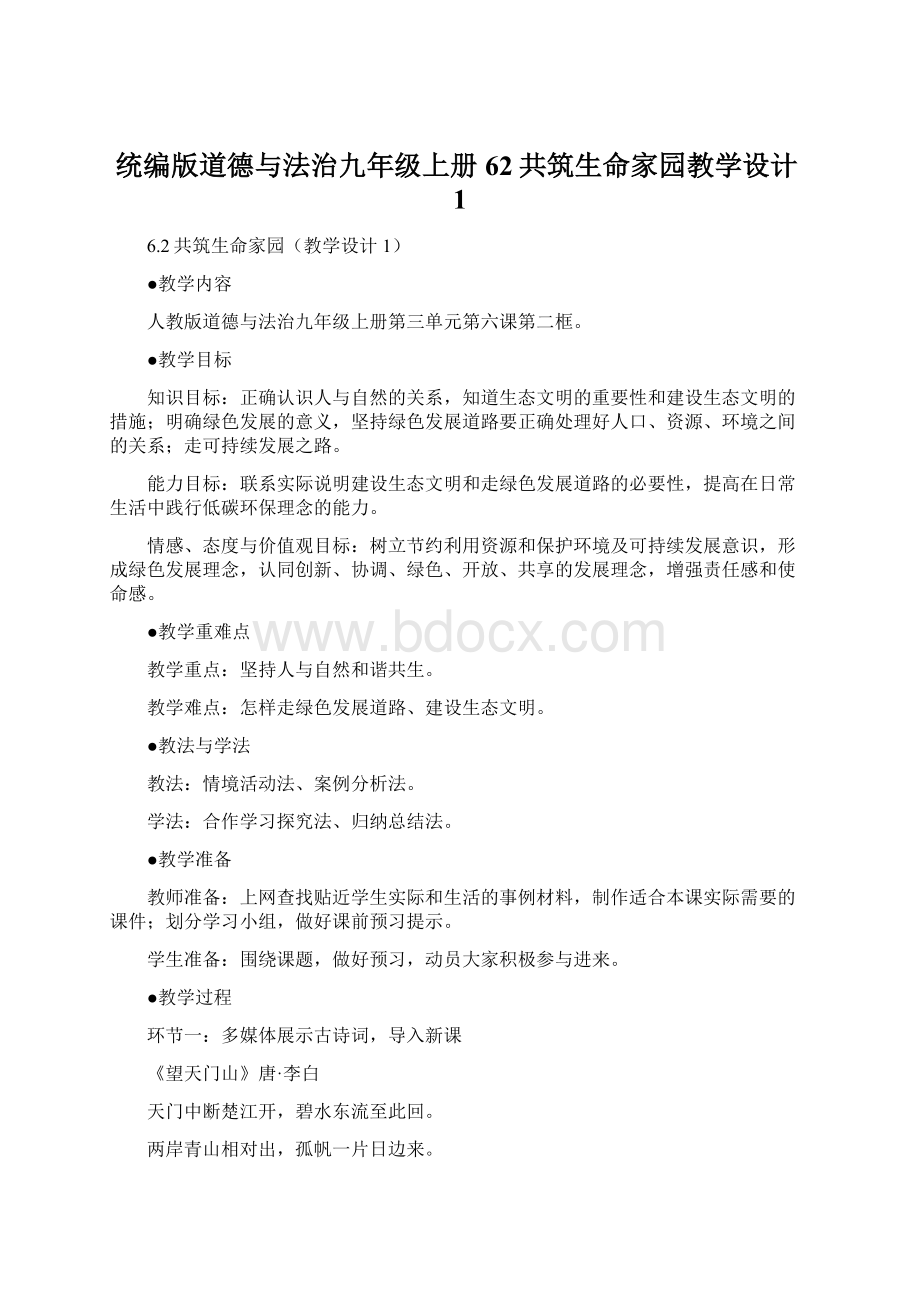 统编版道德与法治九年级上册62共筑生命家园教学设计1.docx_第1页