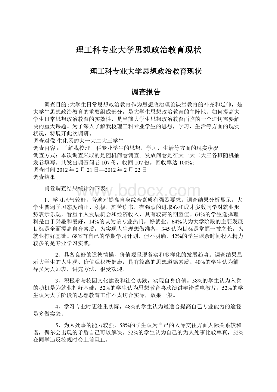 理工科专业大学思想政治教育现状.docx_第1页