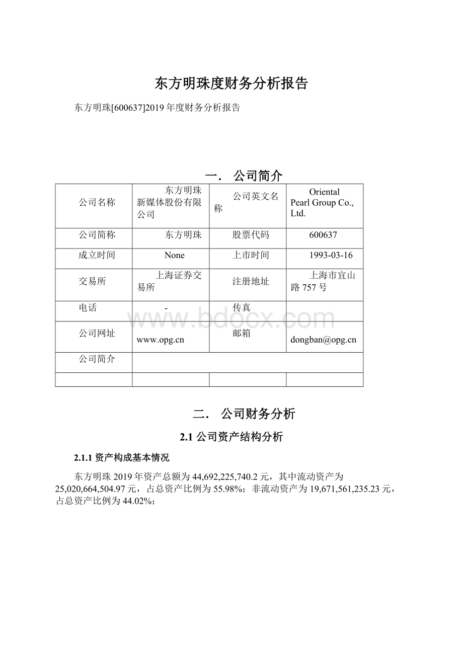 东方明珠度财务分析报告.docx_第1页