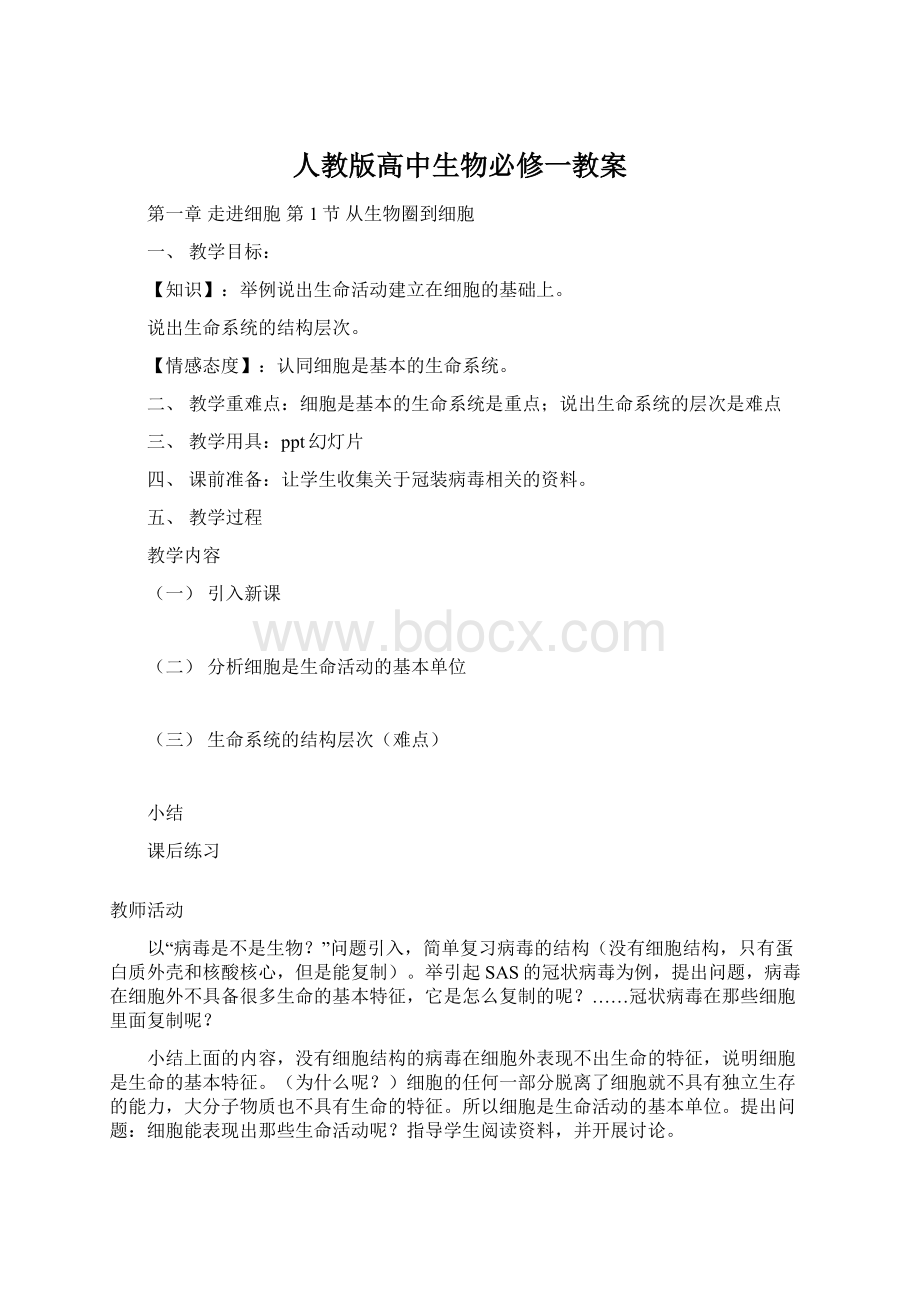 人教版高中生物必修一教案Word下载.docx