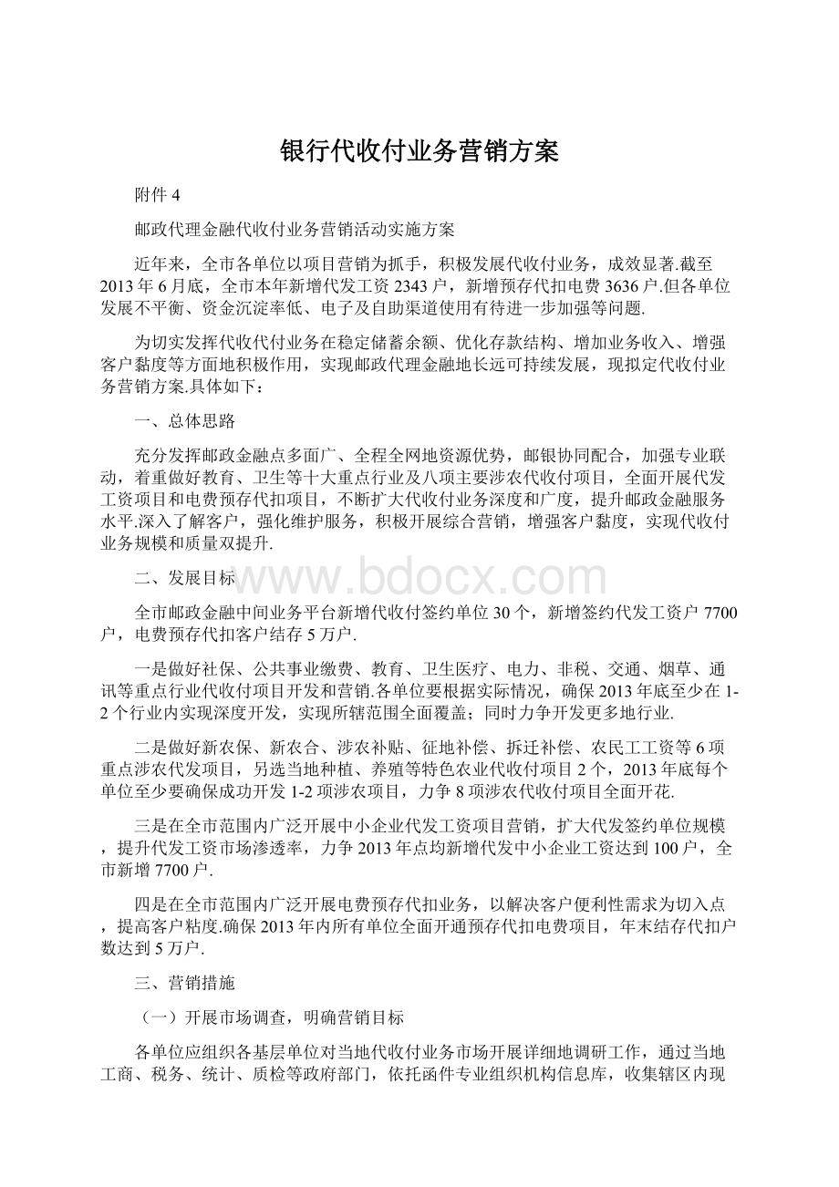 银行代收付业务营销方案Word下载.docx_第1页