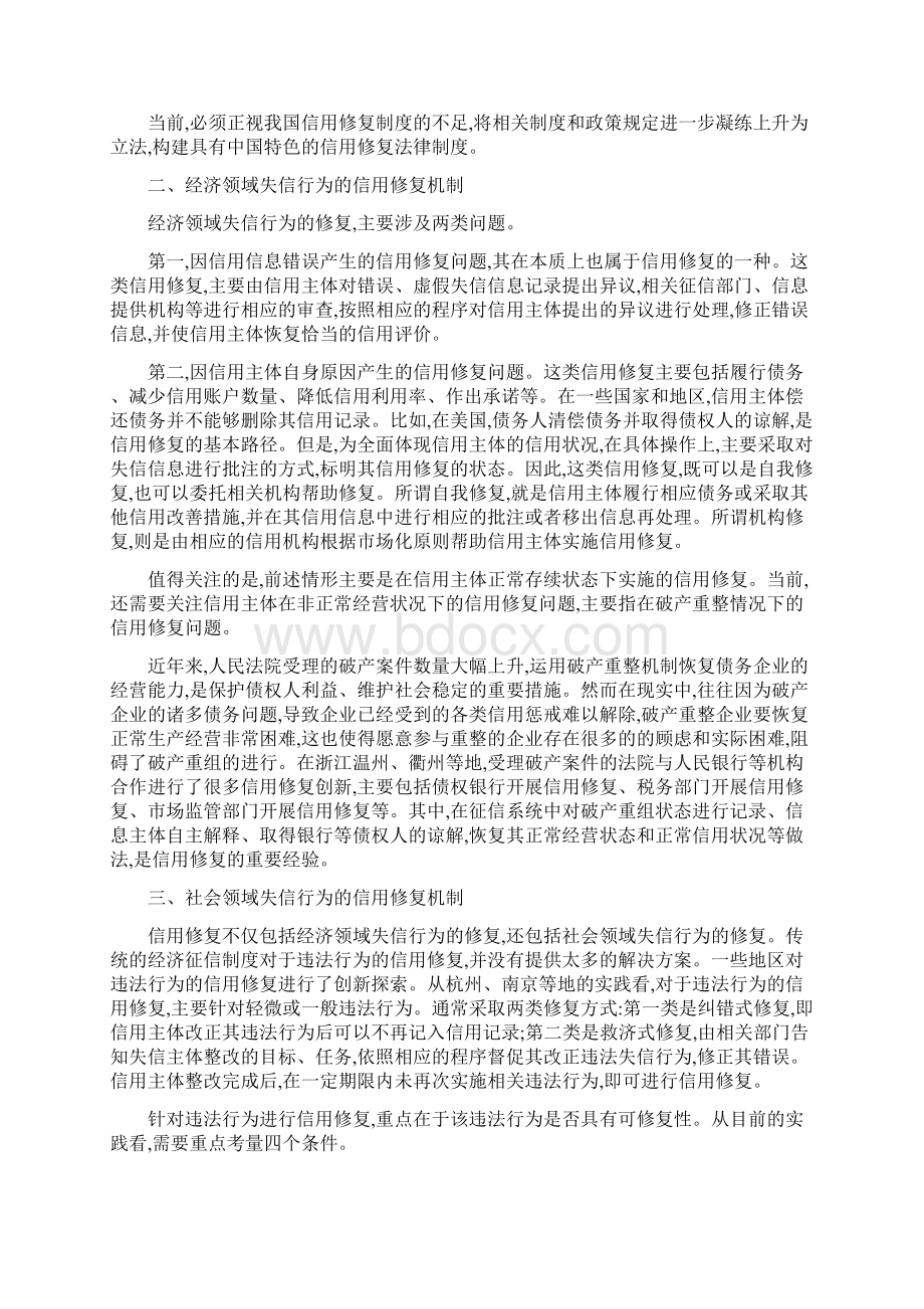 精心得体会信用修复实践与法治路径思考最新文档格式.docx_第2页