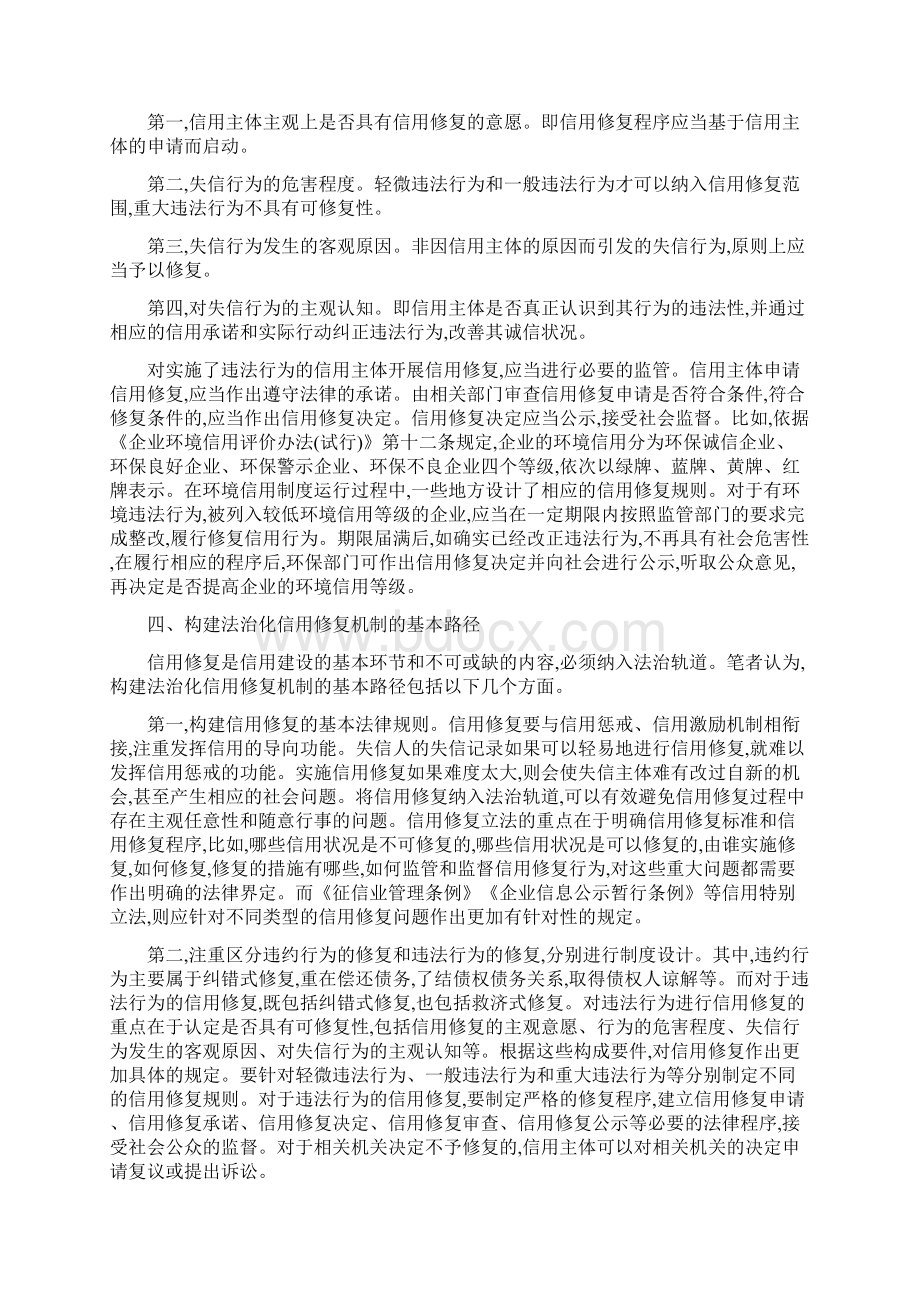 精心得体会信用修复实践与法治路径思考最新文档格式.docx_第3页