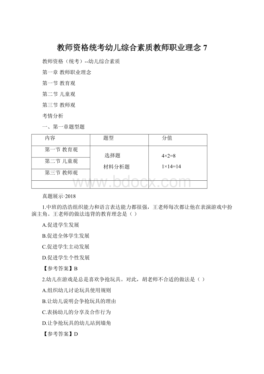 教师资格统考幼儿综合素质教师职业理念 7.docx