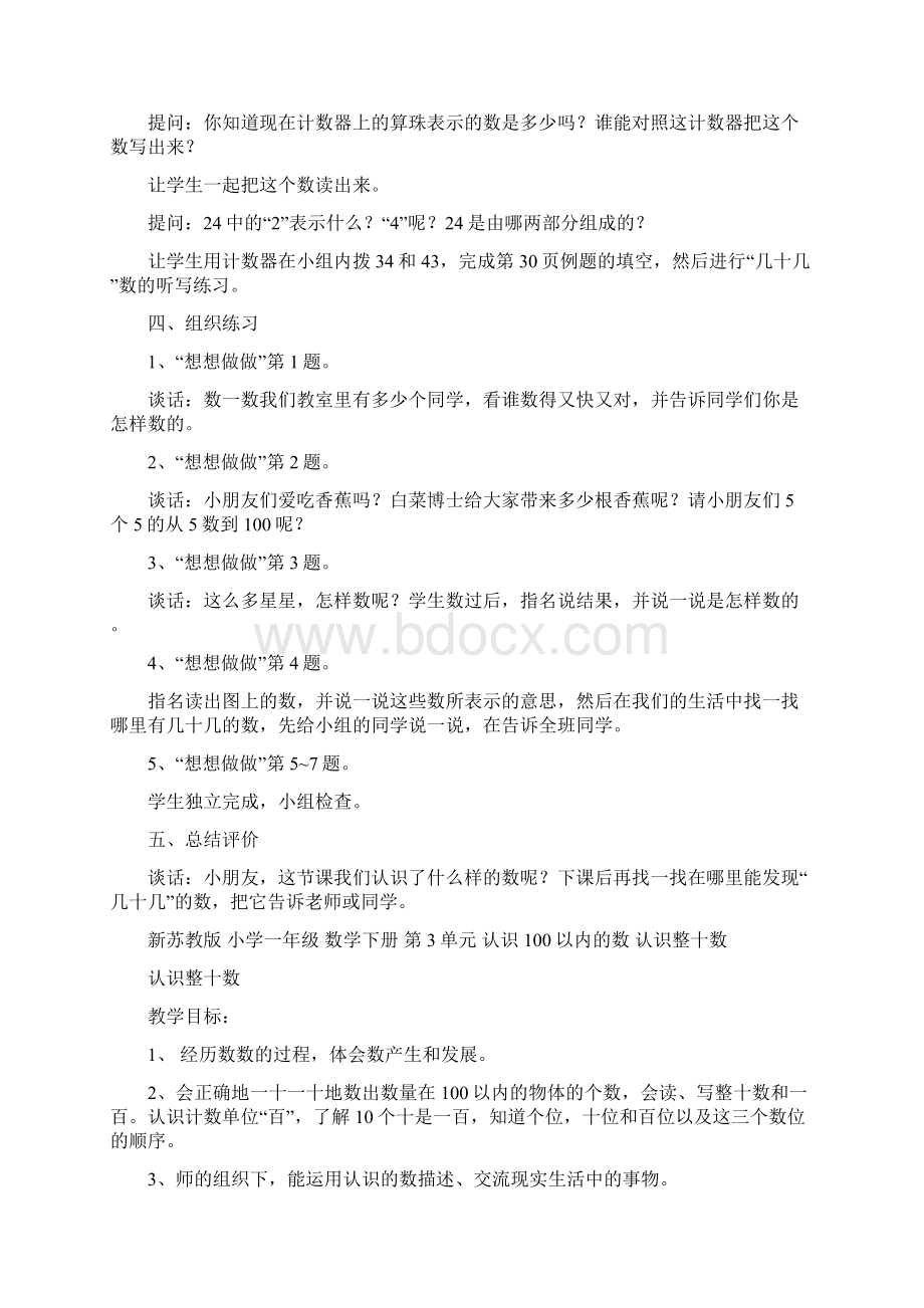 新苏教版 小学一年级 数学下册 第3单元 认识100以内的数 优秀教案 单元合集Word格式.docx_第2页