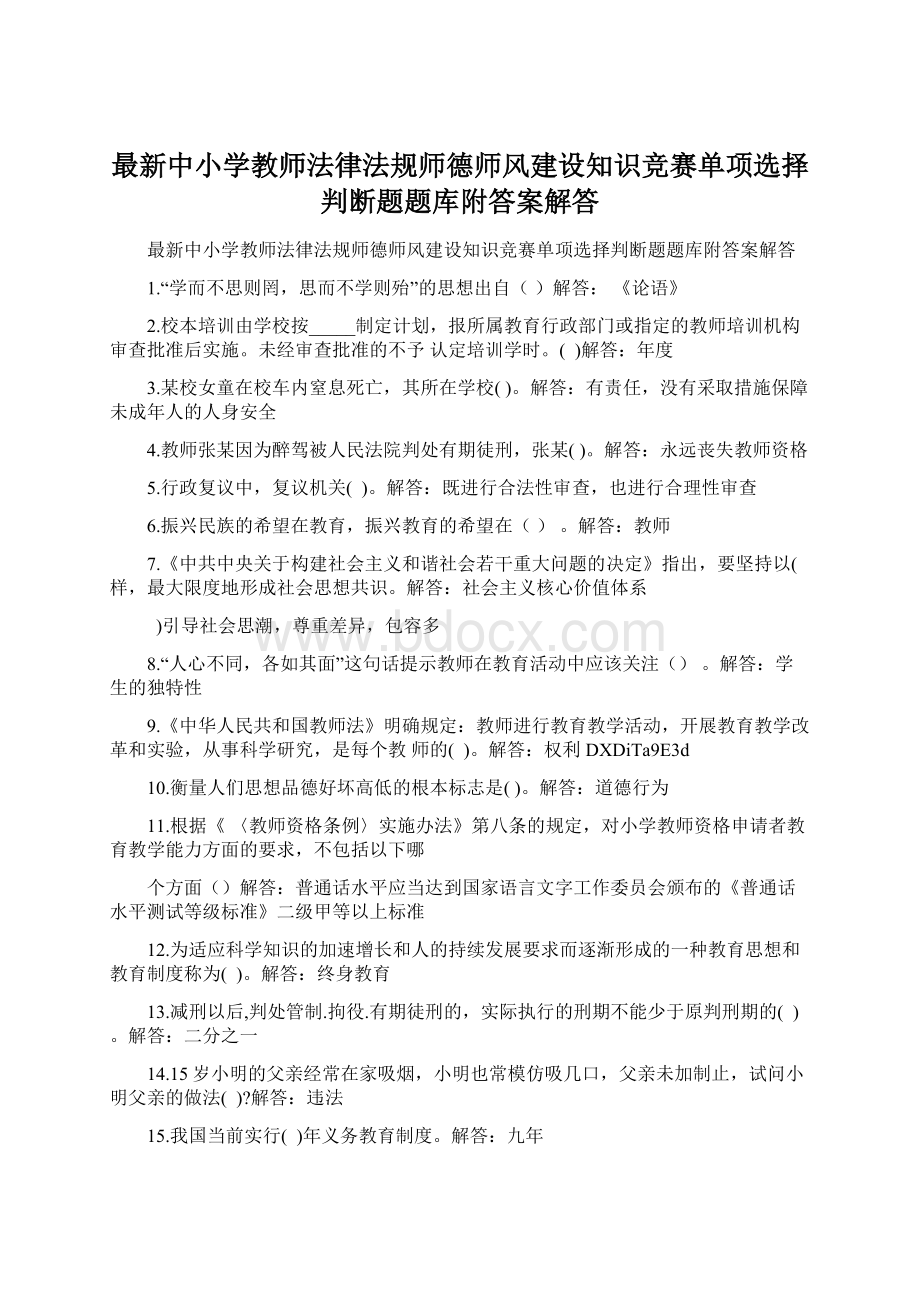 最新中小学教师法律法规师德师风建设知识竞赛单项选择判断题题库附答案解答.docx