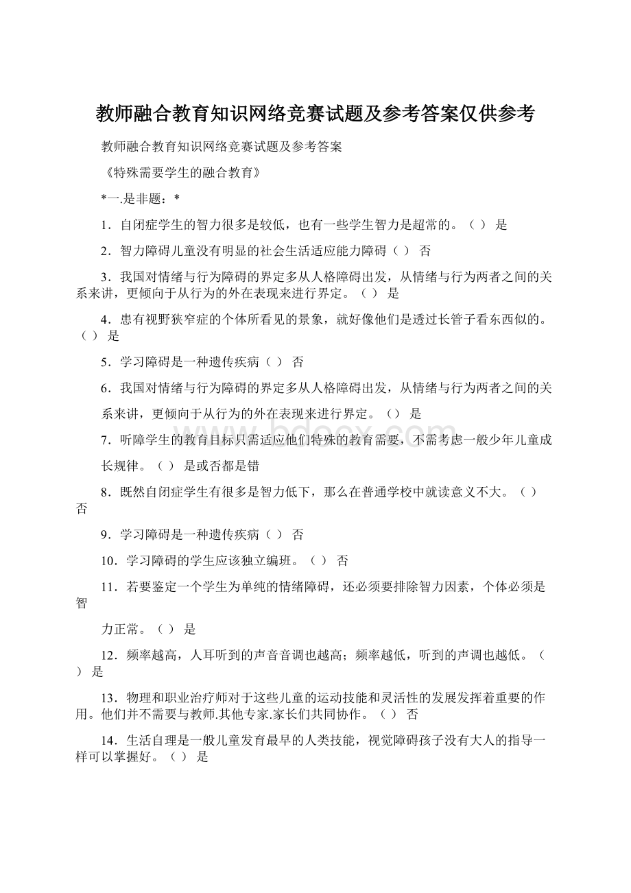 教师融合教育知识网络竞赛试题及参考答案仅供参考.docx