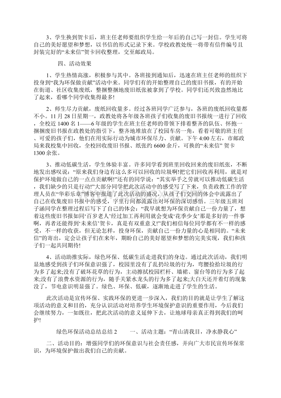 绿色环保活动总结总结Word文档格式.docx_第2页