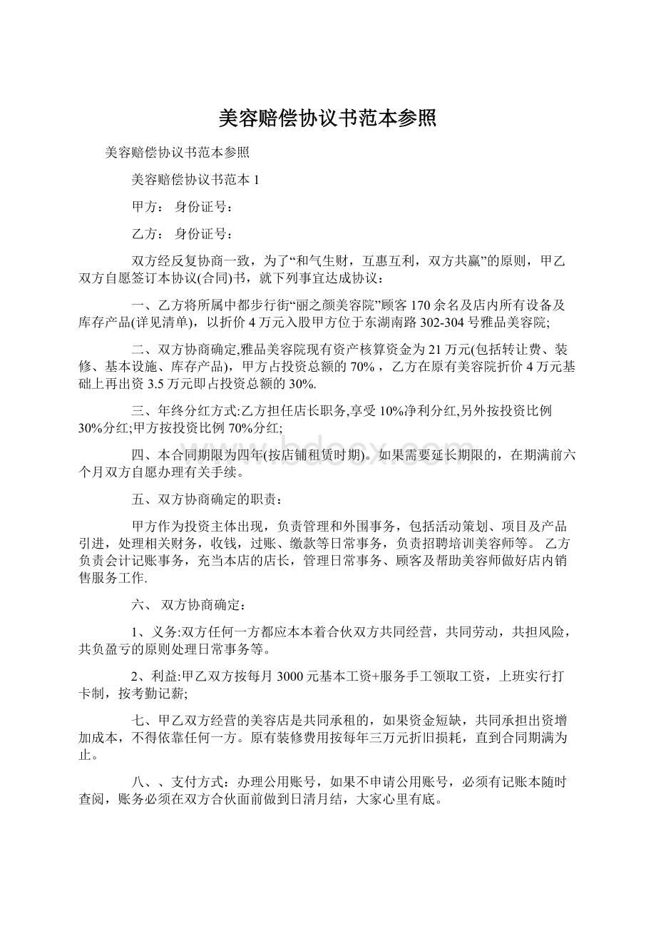 美容赔偿协议书范本参照Word文件下载.docx