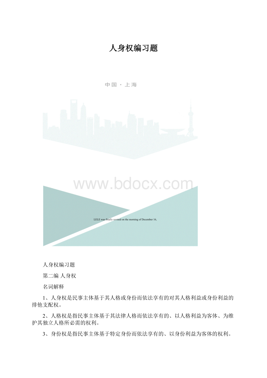 人身权编习题.docx