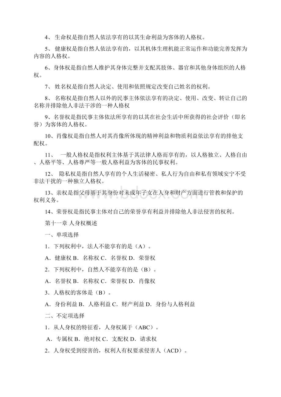 人身权编习题Word文档格式.docx_第2页