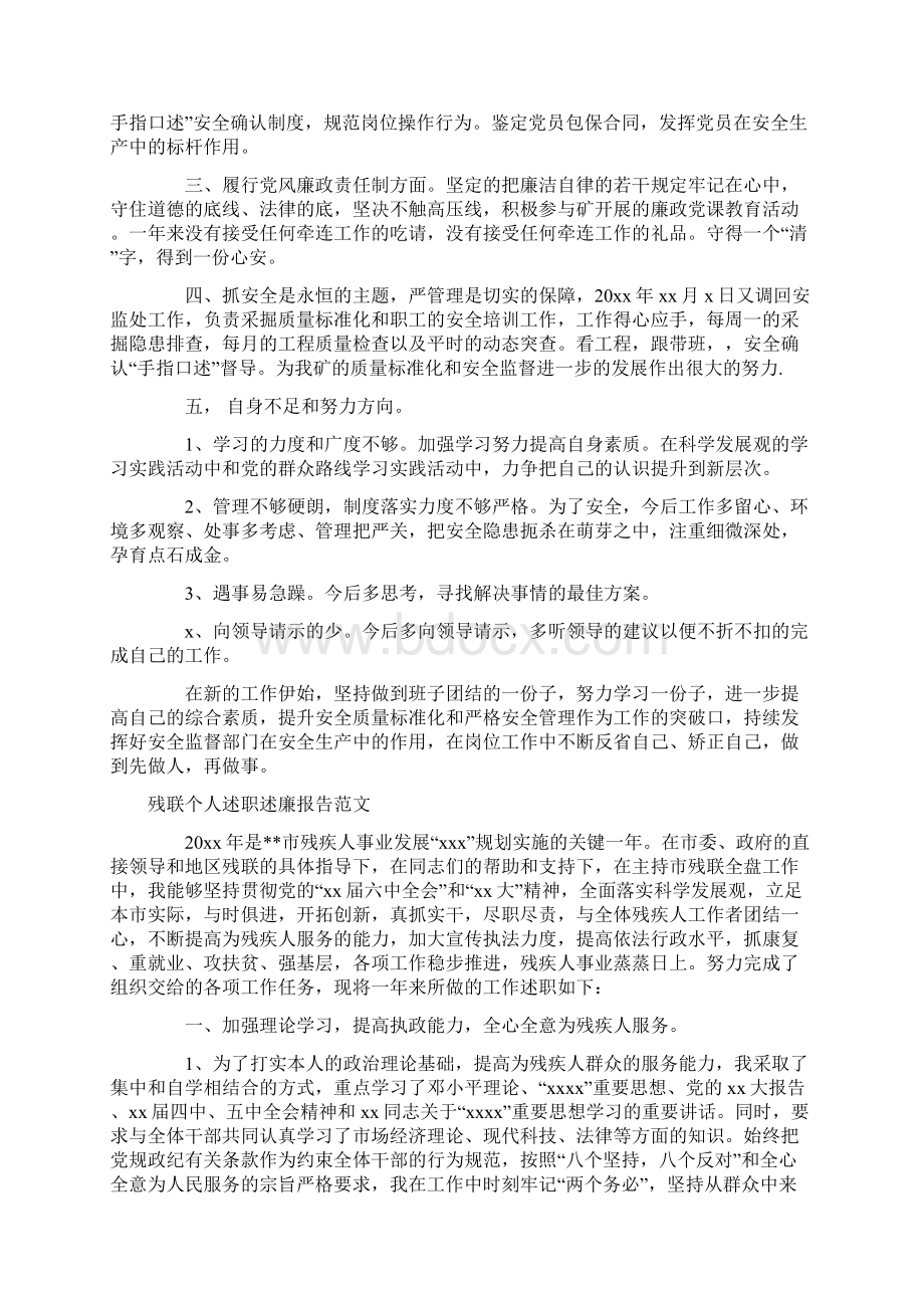 残联个人述职述廉报告范文与安监处主管个人述职述廉报告合集.docx_第2页