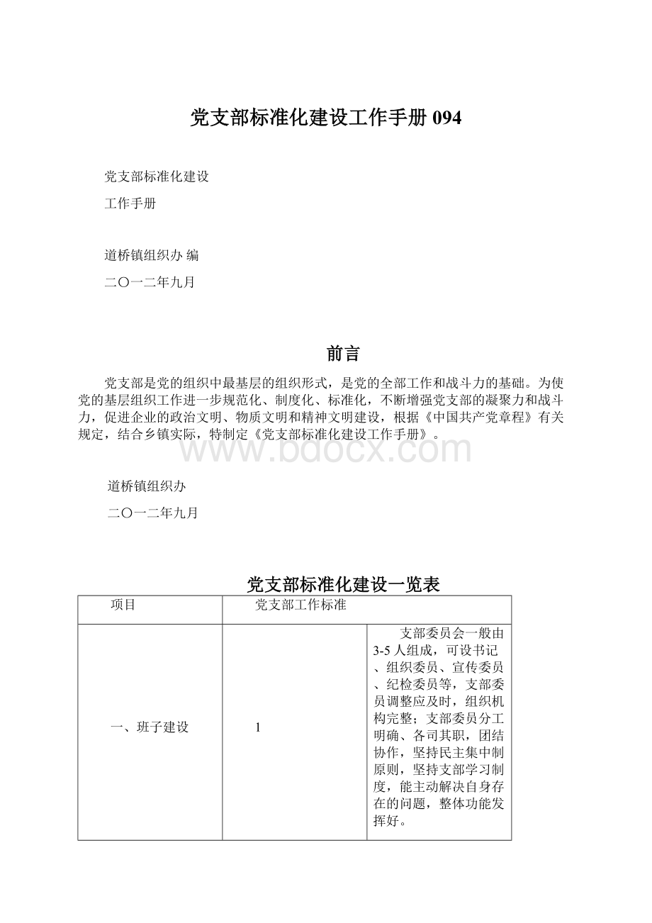 党支部标准化建设工作手册094Word格式.docx_第1页