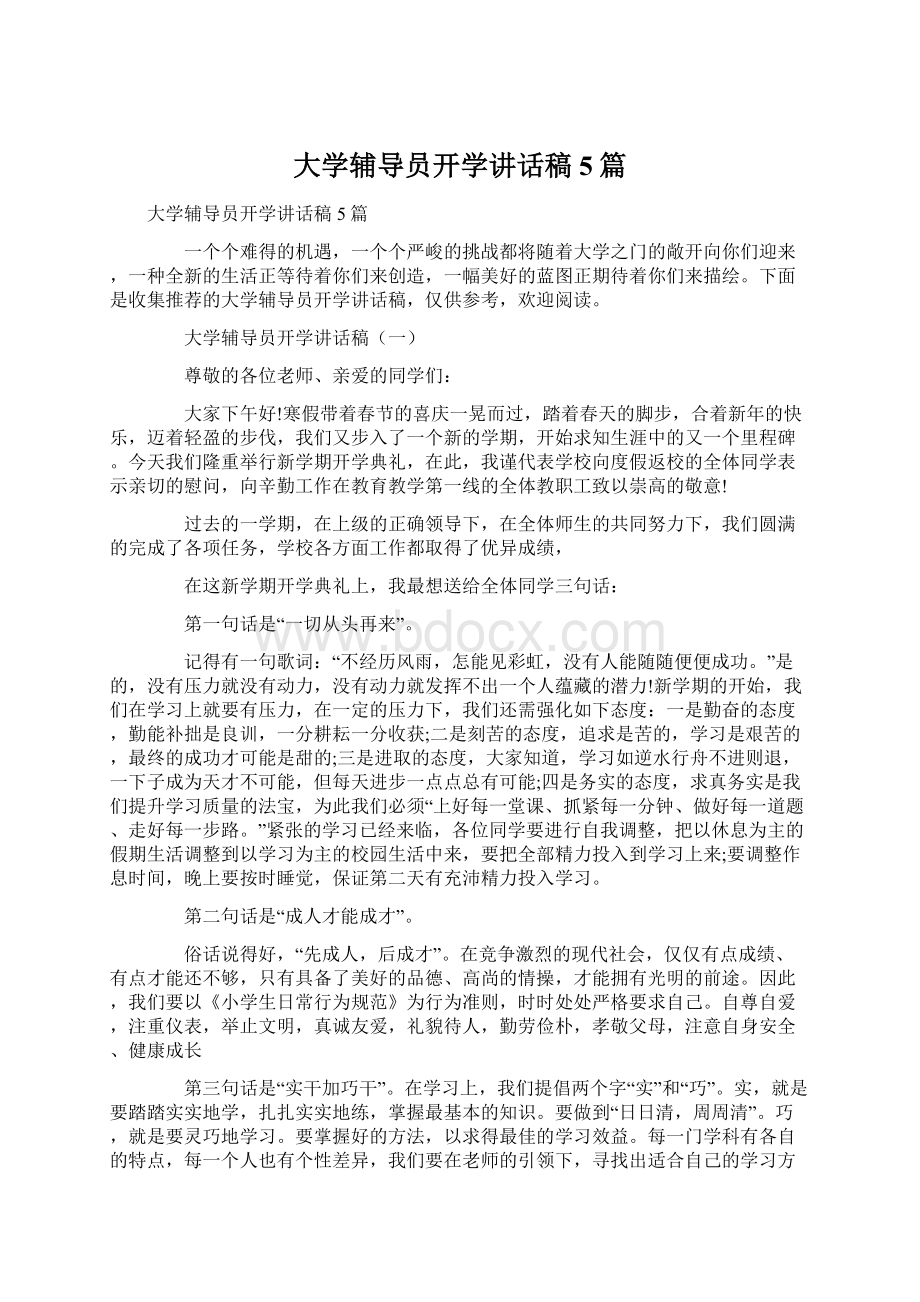 大学辅导员开学讲话稿5篇.docx